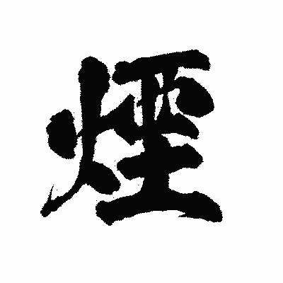 漢字「煙」の陽炎書体画像
