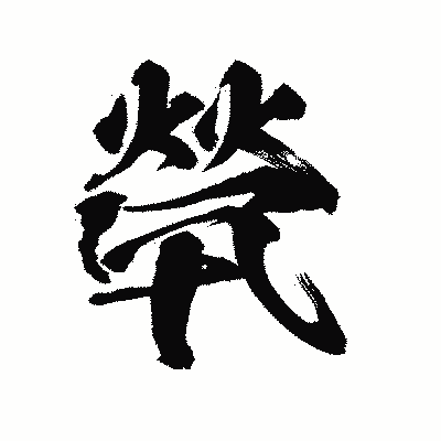 漢字「煢」の陽炎書体画像