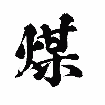 漢字「煤」の陽炎書体画像