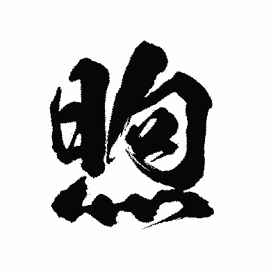 漢字「煦」の陽炎書体画像