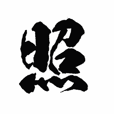 漢字「照」の陽炎書体画像