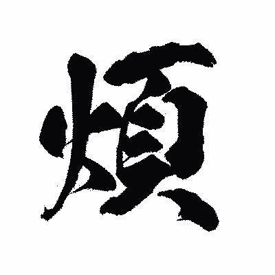 漢字「煩」の陽炎書体画像