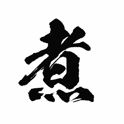 漢字「煮」の陽炎書体画像