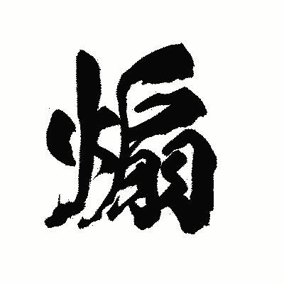 漢字「煽」の陽炎書体画像