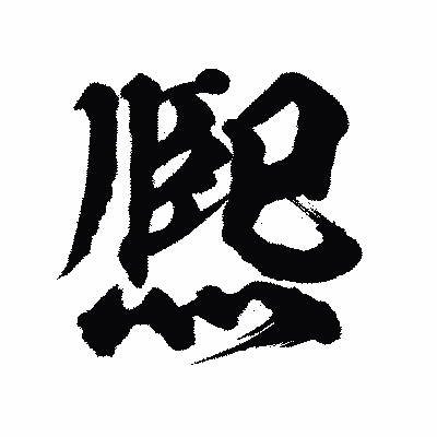 漢字「熈」の陽炎書体画像