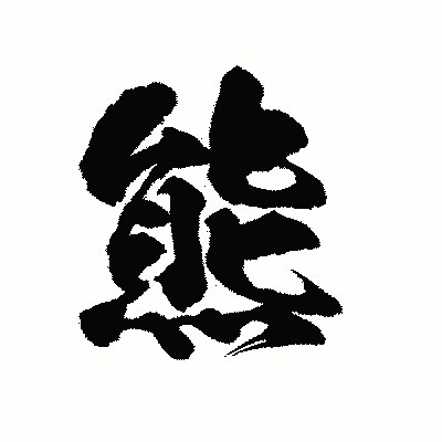 漢字「熊」の陽炎書体画像