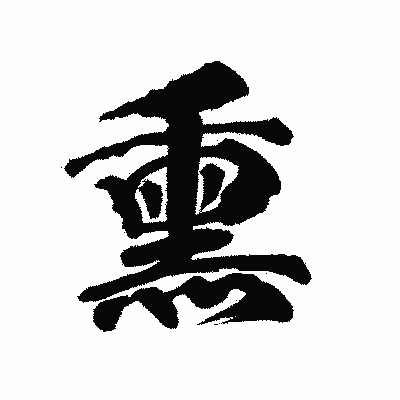 漢字「熏」の陽炎書体画像