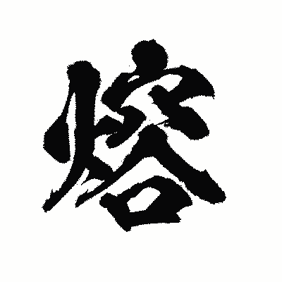 漢字「熔」の陽炎書体画像