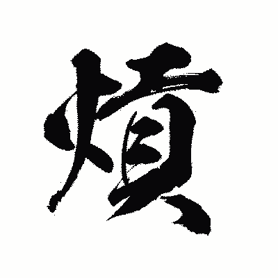 漢字「熕」の陽炎書体画像