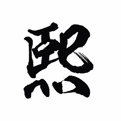 漢字「熙」の陽炎書体画像