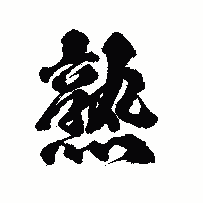 漢字「熟」の陽炎書体画像