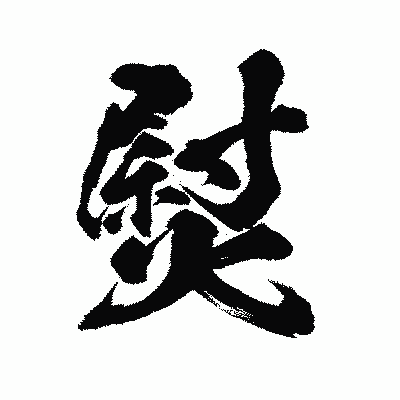 漢字「熨」の陽炎書体画像