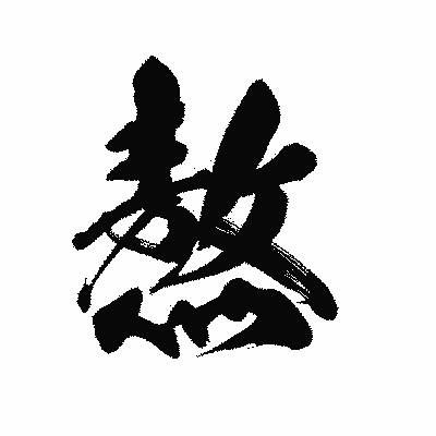 漢字「熬」の陽炎書体画像