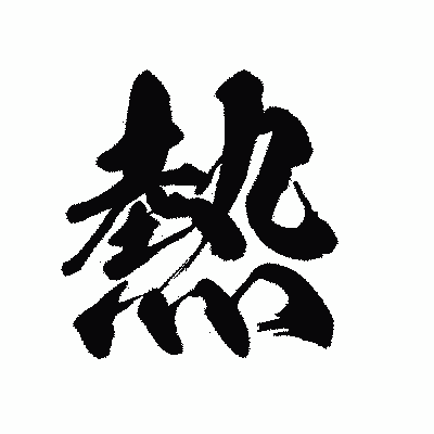 漢字「熱」の陽炎書体画像