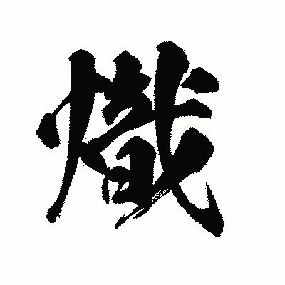 漢字「熾」の陽炎書体画像