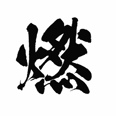漢字「燃」の陽炎書体画像