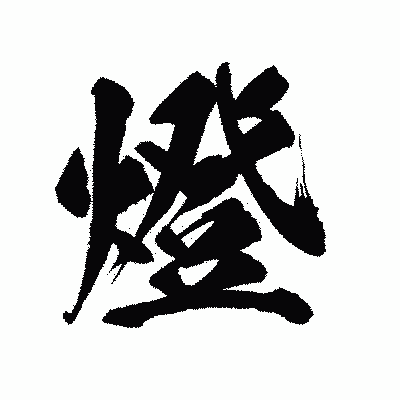 漢字「燈」の陽炎書体画像
