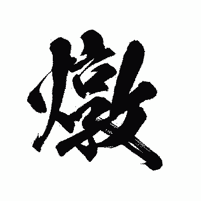 漢字「燉」の陽炎書体画像