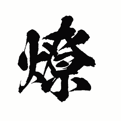 漢字「燎」の陽炎書体画像