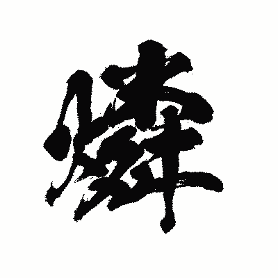 漢字「燐」の陽炎書体画像