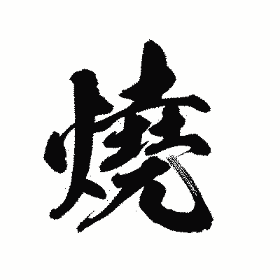 漢字「燒」の陽炎書体画像