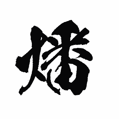 漢字「燔」の陽炎書体画像