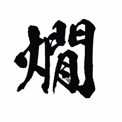 漢字「燗」の陽炎書体画像