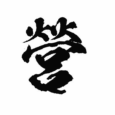 漢字「營」の陽炎書体画像