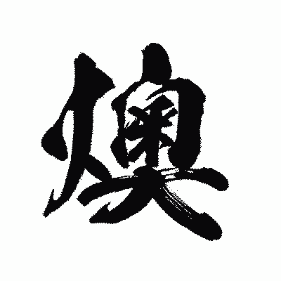 漢字「燠」の陽炎書体画像