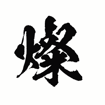 漢字「燦」の陽炎書体画像