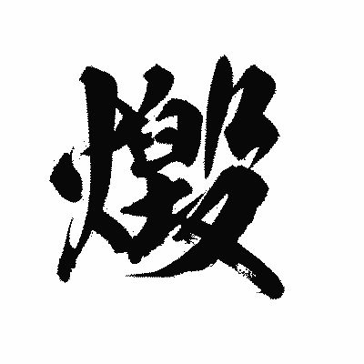 漢字「燬」の陽炎書体画像