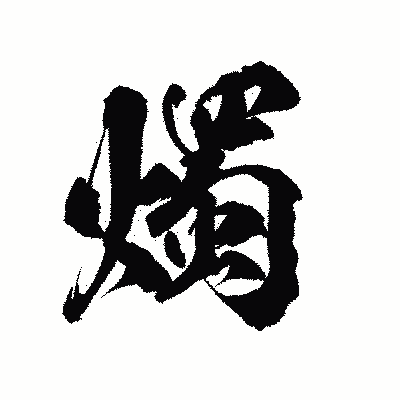 漢字「燭」の陽炎書体画像