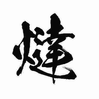 漢字「燵」の陽炎書体画像