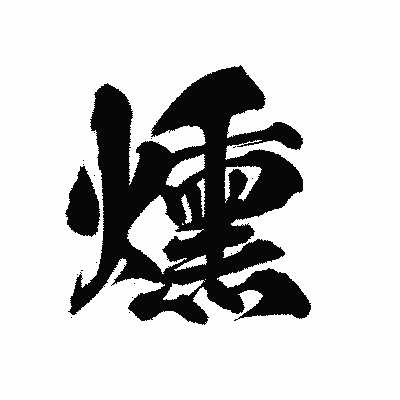 漢字「燻」の陽炎書体画像