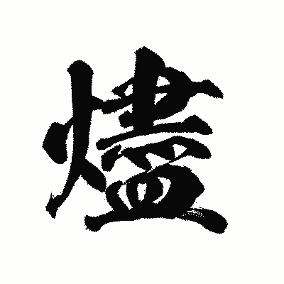 漢字「燼」の陽炎書体画像