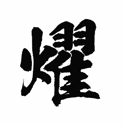 漢字「燿」の陽炎書体画像