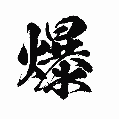 漢字「爆」の陽炎書体画像