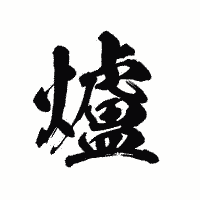漢字「爐」の陽炎書体画像