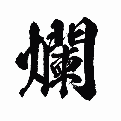 漢字「爛」の陽炎書体画像