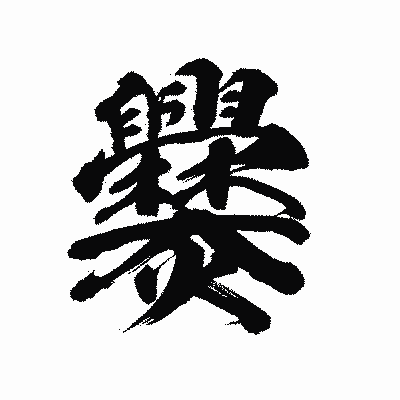 漢字「爨」の陽炎書体画像