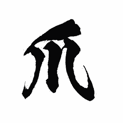漢字「爪」の陽炎書体画像