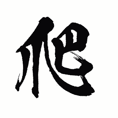 漢字「爬」の陽炎書体画像