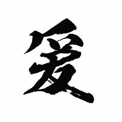 漢字「爰」の陽炎書体画像