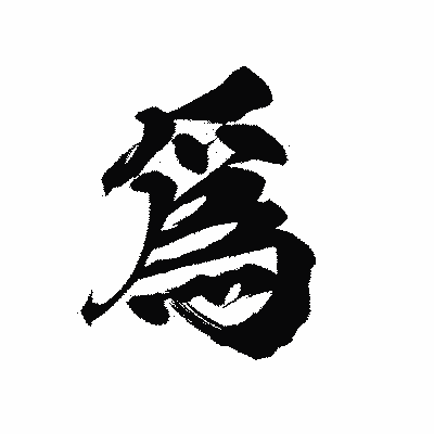 漢字「爲」の陽炎書体画像