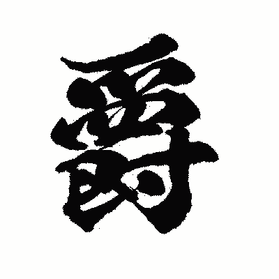 漢字「爵」の陽炎書体画像