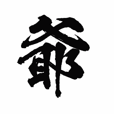 漢字「爺」の陽炎書体画像