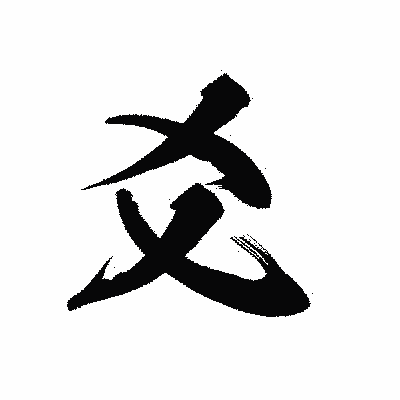 漢字「爻」の陽炎書体画像