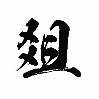 漢字「爼」の陽炎書体画像