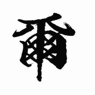 漢字「爾」の陽炎書体画像