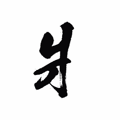 漢字「爿」の陽炎書体画像